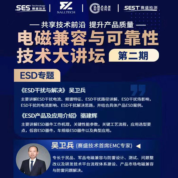 豪门微参讲&ldquo;电磁兼容与可靠性技术&rdquo;直播大讲坛，题为《ESD产品及应用介绍》，恭候光临