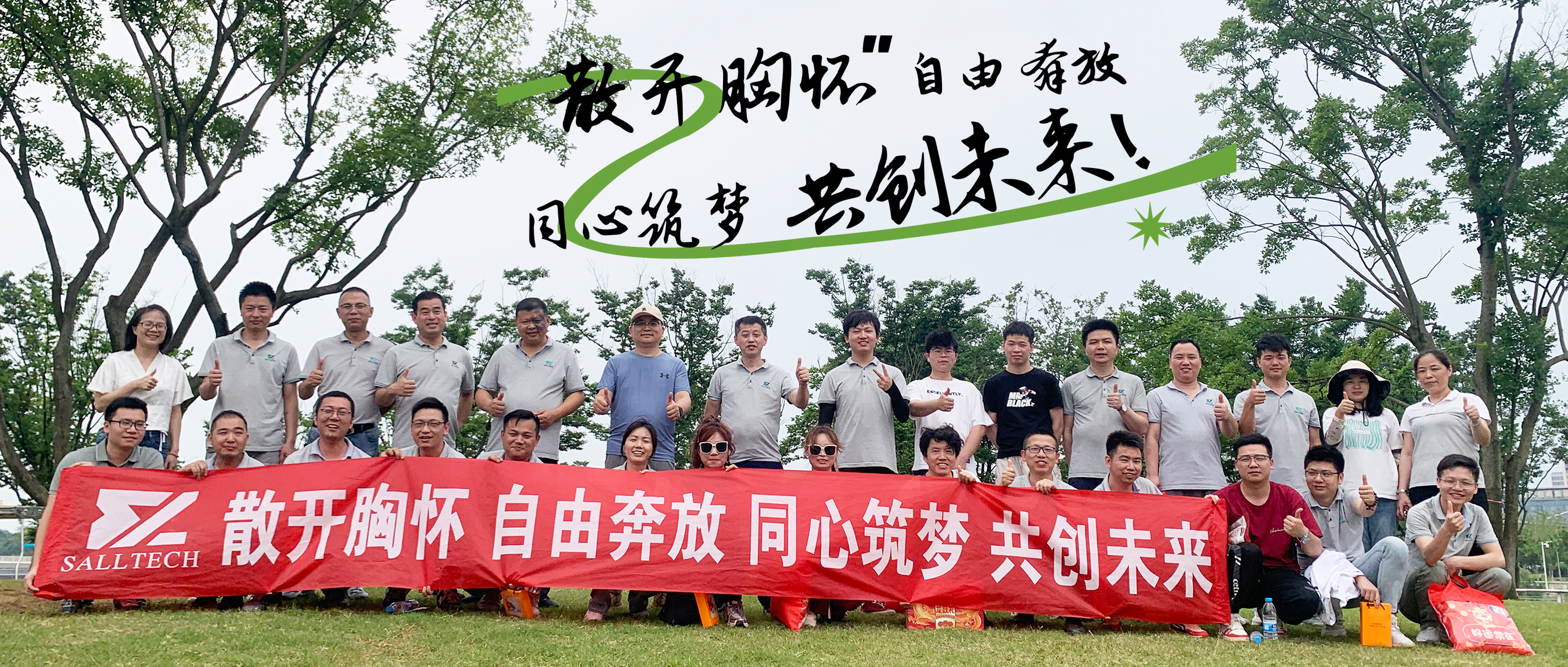 &ldquo;散开胸怀，自由奔放，同心筑梦，共创未来&rdquo; 豪门微2024年团建活动