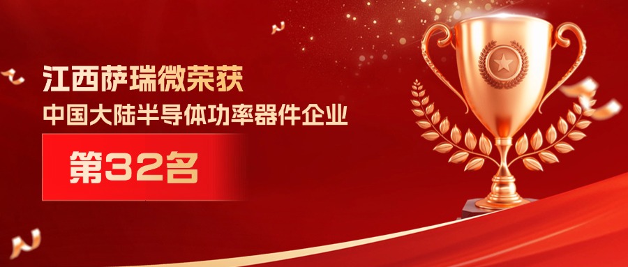 喜报 | 江西豪门微荣获中国大陆半导体功率器件企业第32名