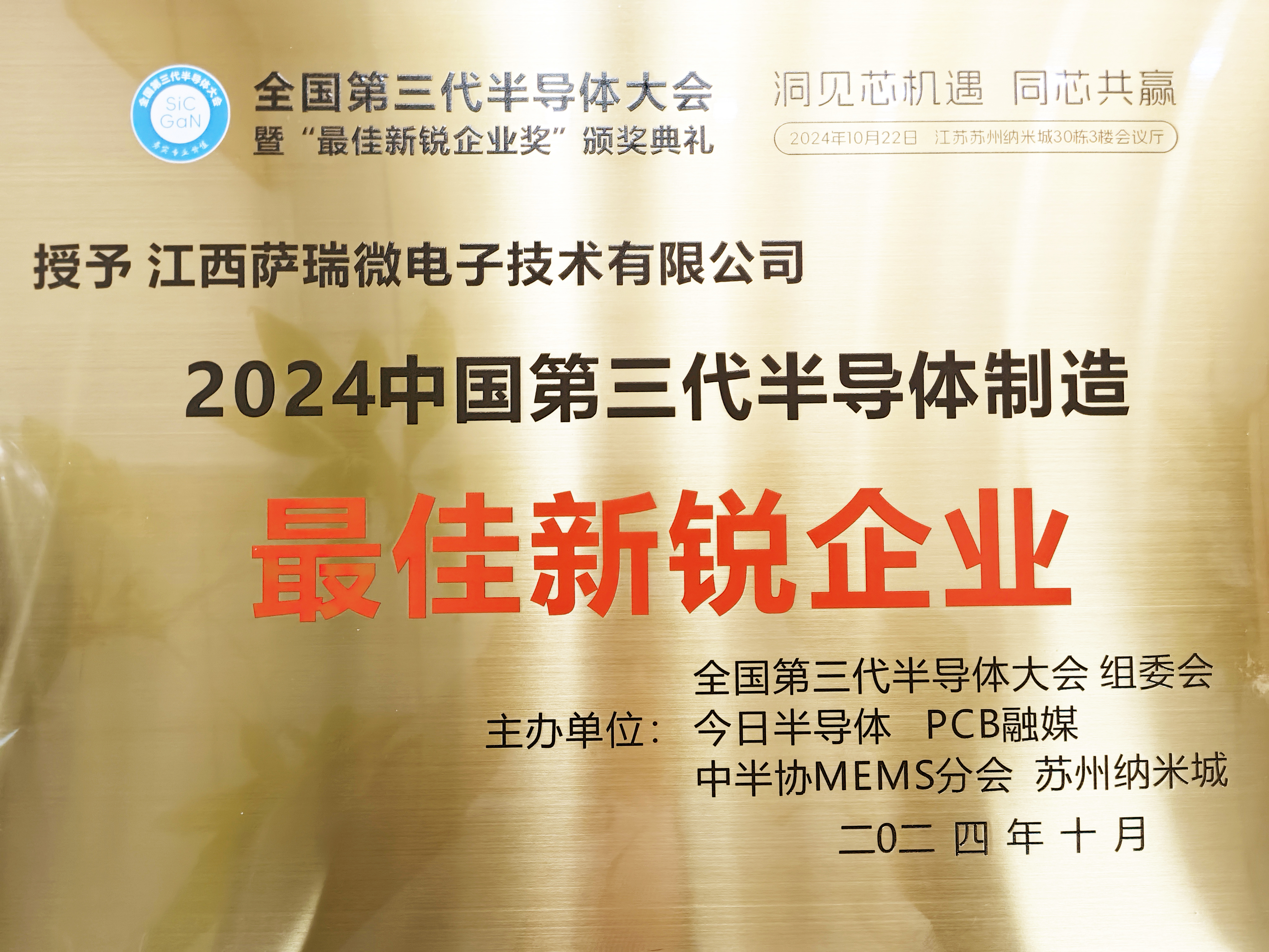 【喜讯】江西豪门微荣获"2024全国第三代半导体制造最佳新锐企业"称号